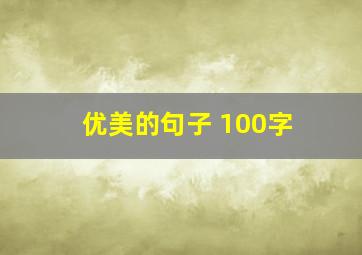 优美的句子 100字